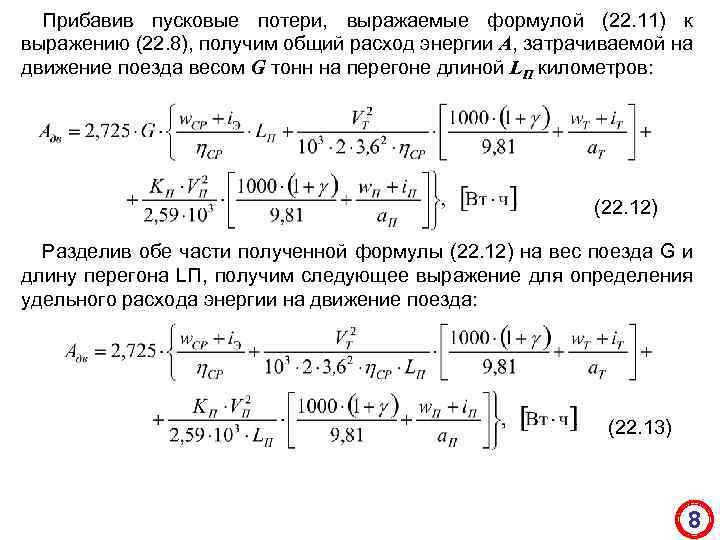 Прибавив пусковые потери, выражаемые формулой (22. 11) к выражению (22. 8), получим общий расход