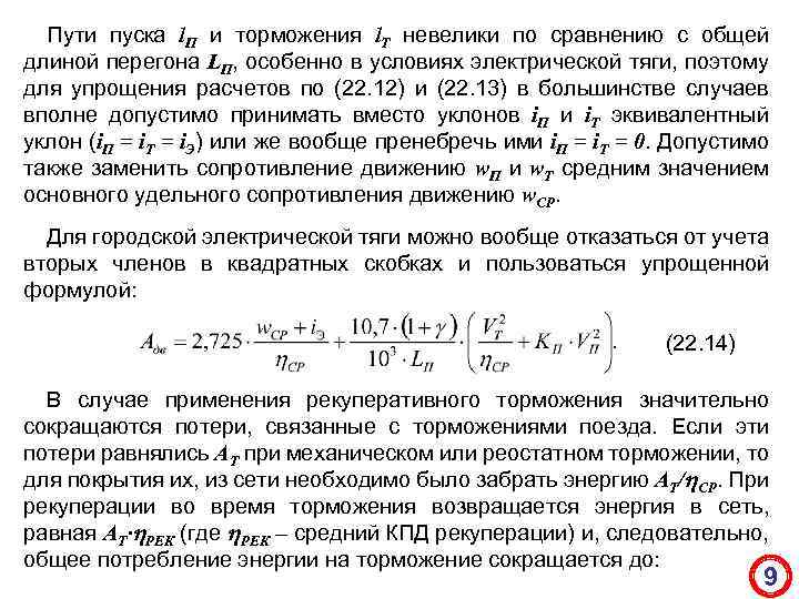 Пути пуска l. П и торможения l. Т невелики по сравнению с общей длиной