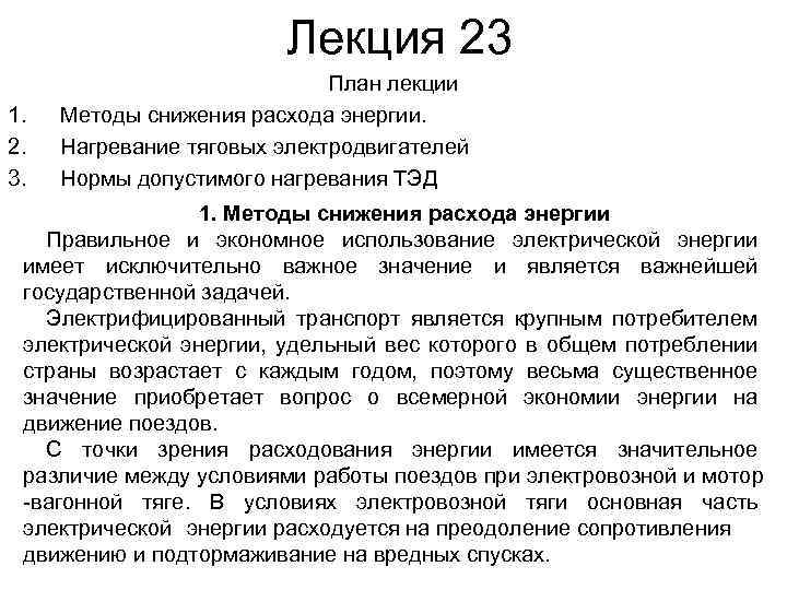 Лекция 23 1. 2. 3. План лекции Методы снижения расхода энергии. Нагревание тяговых электродвигателей