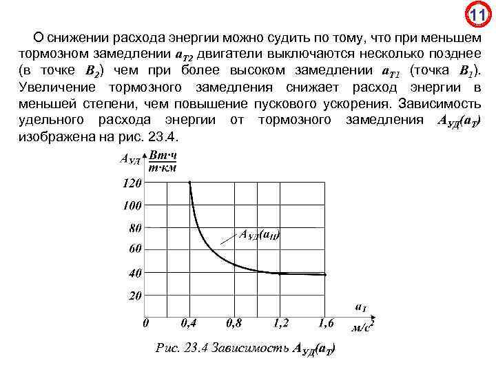 11 О снижении расхода энергии можно судить по тому, что при меньшем тормозном замедлении