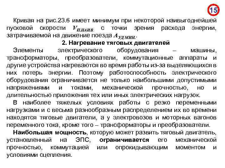 15 Кривая на рис. 23. 6 имеет минимум при некоторой наивыгоднейшей пусковой скорости VП.