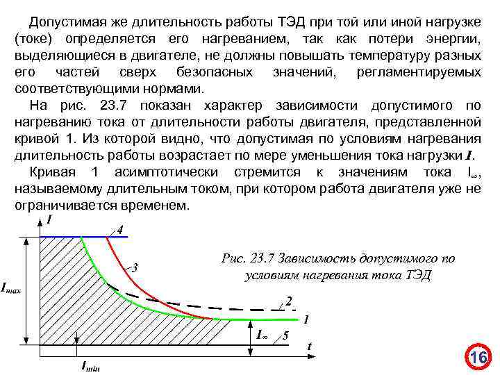 Допустимая же длительность работы ТЭД при той или иной нагрузке (токе) определяется его нагреванием,