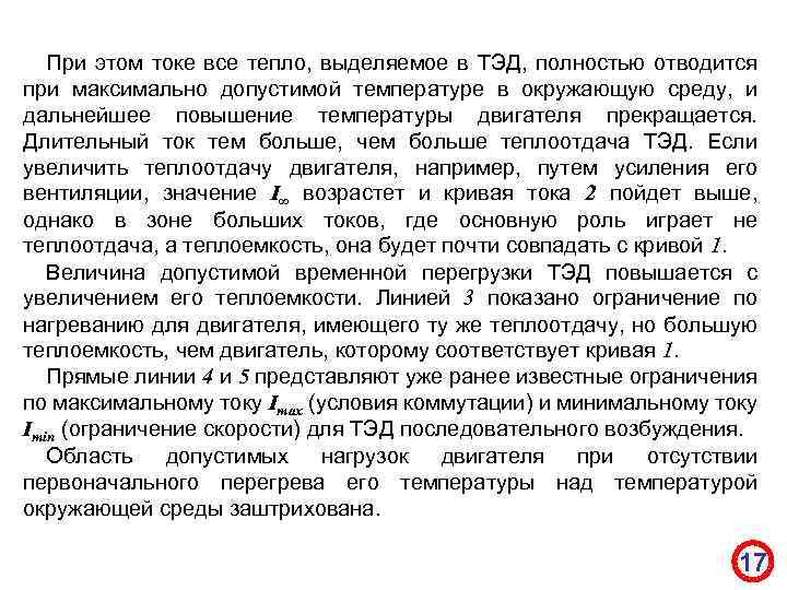 При этом токе все тепло, выделяемое в ТЭД, полностью отводится при максимально допустимой температуре