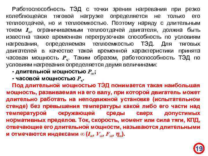 Работоспособность ТЭД с точки зрения нагревания при резко колеблющейся тяговой нагрузке определяется не только