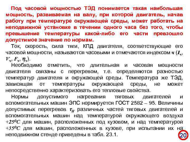 Под часовой мощностью ТЭД понимается такая наибольшая мощность, развиваемая на валу, при которой двигатель,