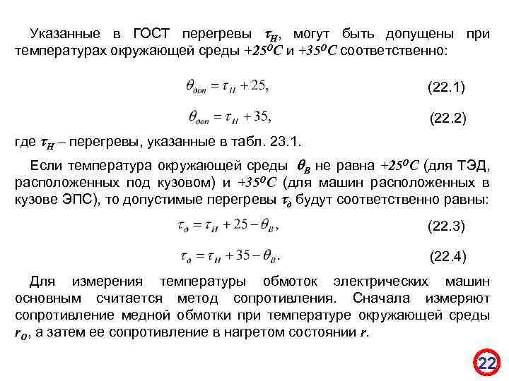 Указанные в ГОСТ перегревы Н, могут быть допущены при температурах окружающей среды +25 ОС