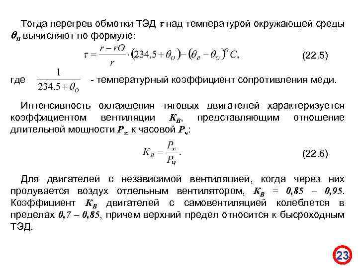 Тогда перегрев обмотки ТЭД над температурой окружающей среды В вычисляют по формуле: (22. 5)