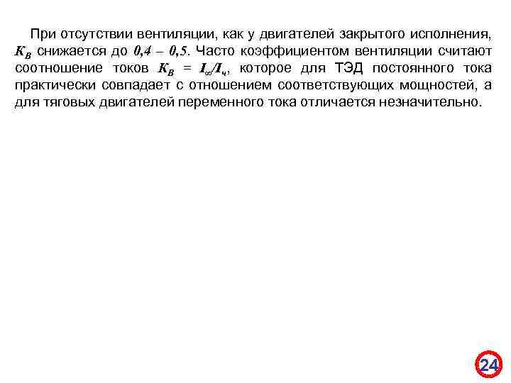 При отсутствии вентиляции, как у двигателей закрытого исполнения, КВ снижается до 0, 4 –