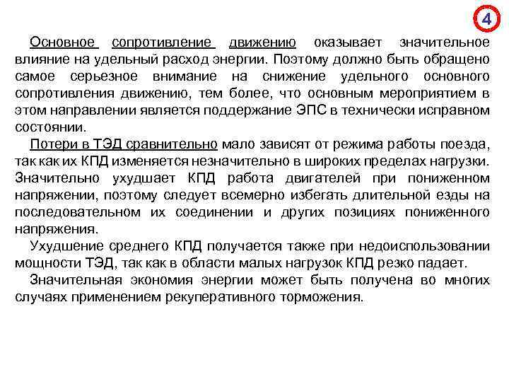 4 Основное сопротивление движению оказывает значительное влияние на удельный расход энергии. Поэтому должно быть