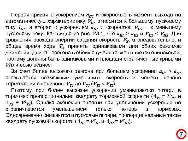 Первая кривая с ускорением а. П 1 и скоростью в момент выхода на автоматическую