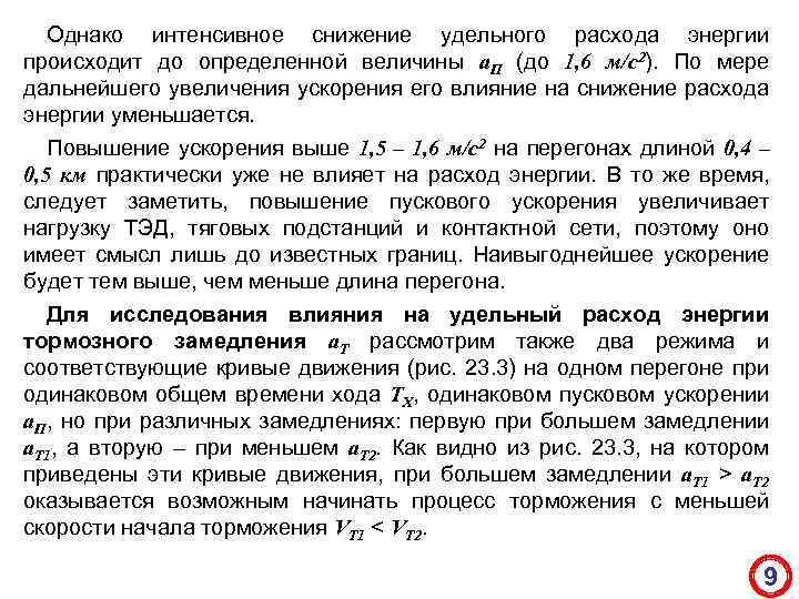 Однако интенсивное снижение удельного расхода энергии происходит до определенной величины а. П (до 1,