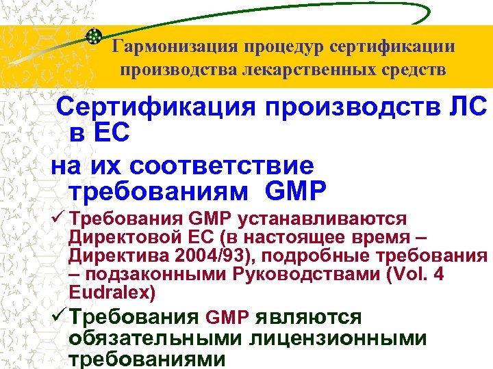 Гармонизация процедур сертификации производства лекарственных средств Сертификация производств ЛС в ЕС на их соответствие