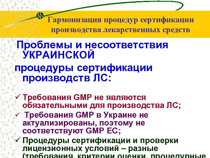 Гармонизация процедур сертификации производства лекарственных средств Проблемы и несоответствия УКРАИНСКОЙ процедуры сертификации производств ЛС: