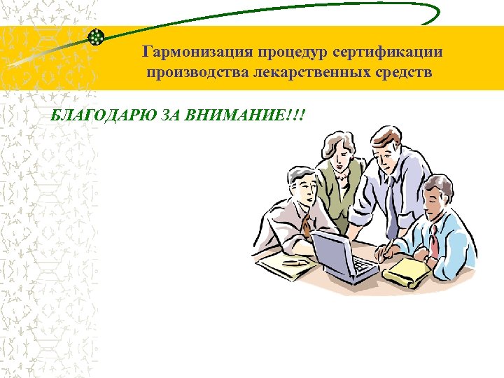 Гармонизация процедур сертификации производства лекарственных средств БЛАГОДАРЮ ЗА ВНИМАНИЕ!!! 