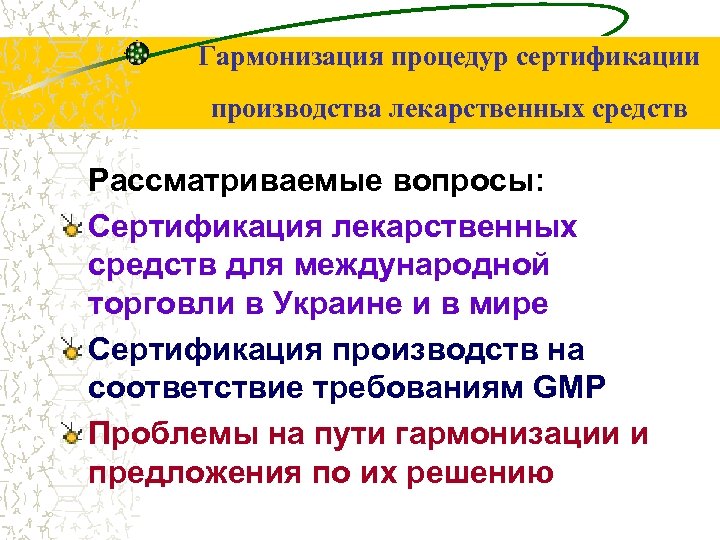 Гармонизация процедур сертификации производства лекарственных средств Рассматриваемые вопросы: Сертификация лекарственных средств для международной торговли