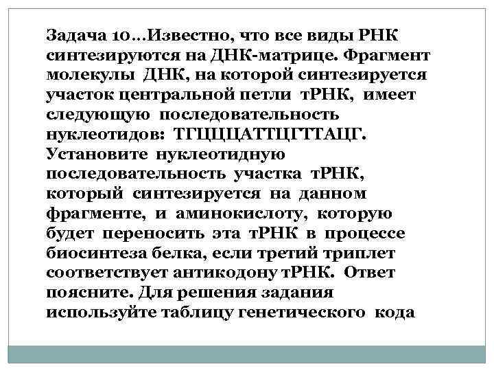 Известно что все виды рнк. Биосинтез белка задания ЕГЭ. Задачи на Биосинтез. Задачи на Синтез белка. Задачи на Синтез белка ЕГЭ.