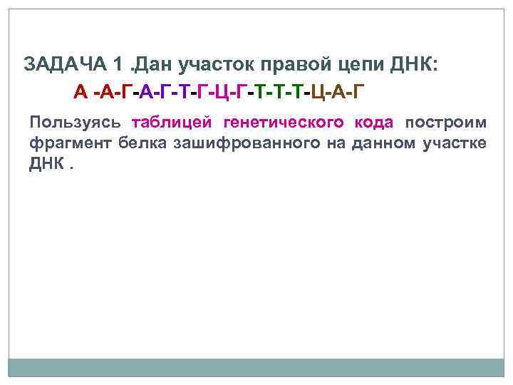 Задачи на белок биология. Задачи на Синтез белка с решением.