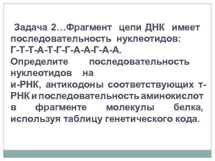 Фрагмент цепи. Задачи Биосинтез белка по биологии 10 класс с решением. Задачи на Синтез белка. Решение задач на Синтез белка. Задачи на Биосинтез белка 10 класс.