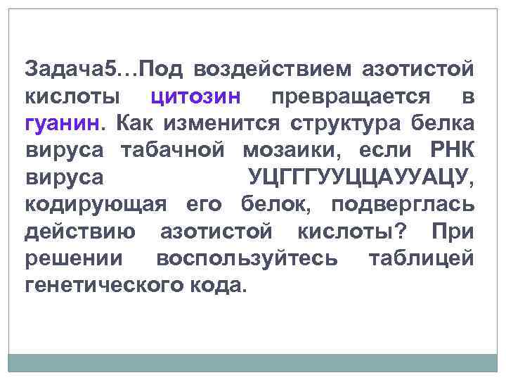Задача 5…Под воздействием азотистой кислоты цитозин превращается в гуанин. Как изменится структура белка вируса