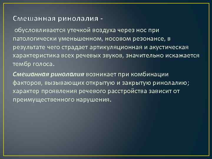 Смешанная ринолалия обусловливается утечкой воздуха через нос при патологически уменьшенном, носовом резонансе, в результате