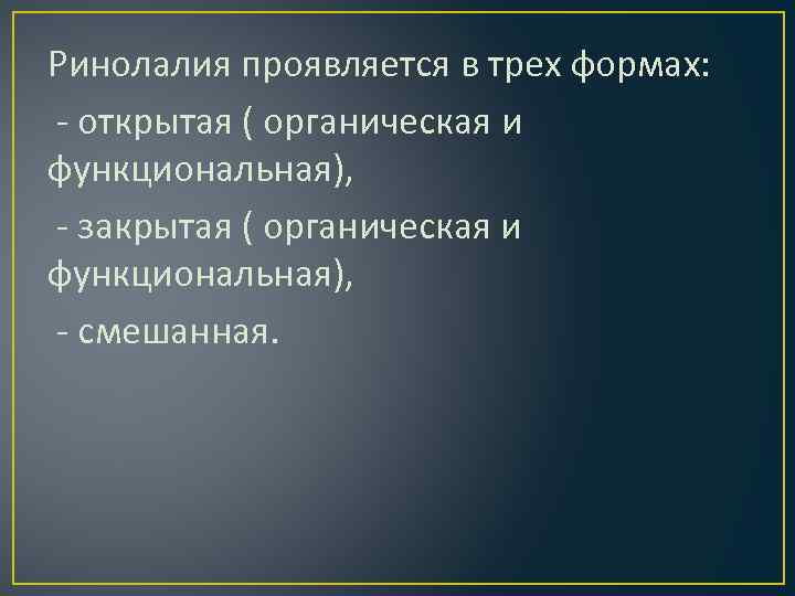 Ринолалия проявляется в трех формах: - открытая ( органическая и функциональная), - закрытая (