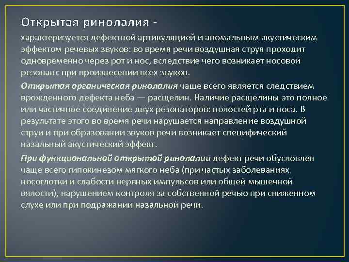 Открытая ринолалия характеризуется дефектной артикуляцией и аномальным акустическим эффектом речевых звуков: во время речи