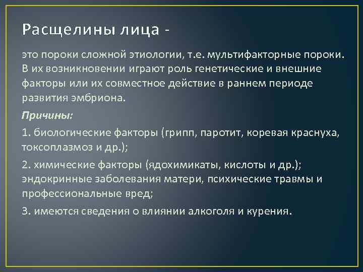 Расщелины лица это пороки сложной этиологии, т. е. мультифакторные пороки. В их возникновении играют