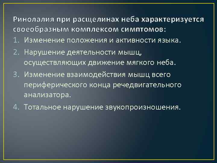 Ринолалия при расщелинах неба характеризуется своеобразным комплексом симптомов: 1. Изменение положения и активности языка.