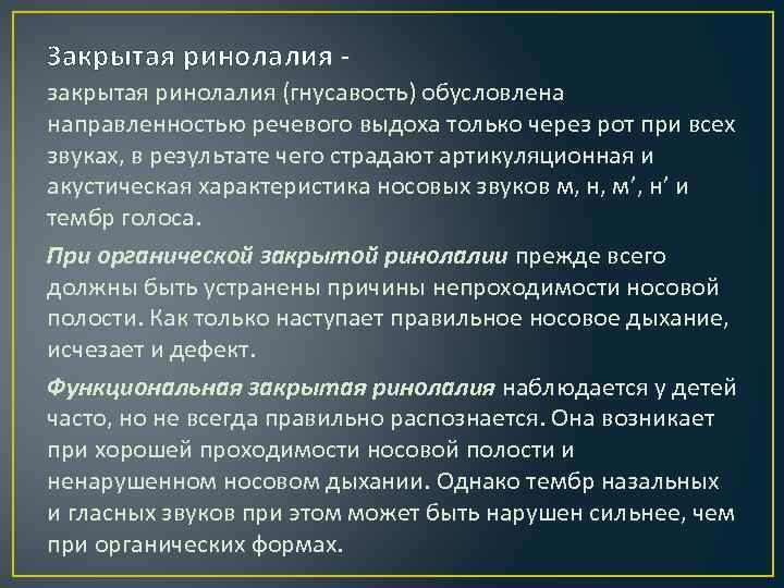 Закрытая ринолалия закрытая ринолалия (гнусавость) обусловлена направленностью речевого выдоха только через рот при всех