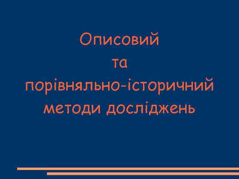 Описовий та порівняльно-історичний методи досліджень 