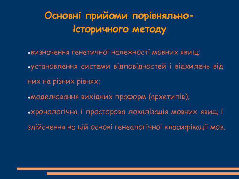 Основні прийоми порівняльноісторичного методу визначення генетичної належності мовних явищ; установлення системи відповідностей і відхилень