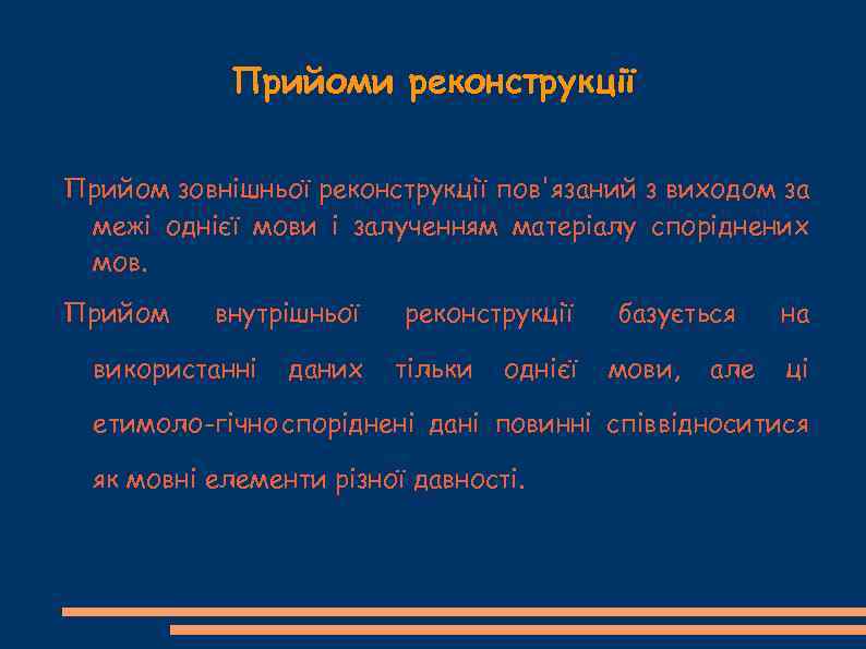 Прийоми реконструкції Прийом зовнішньої реконструкції пов'язаний з виходом за межі однієї мови і залученням