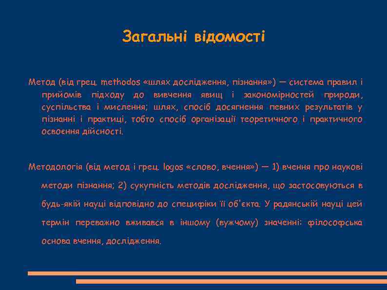 Загальні відомості Метод (від грец. methodos «шлях дослідження, пізнання» ) — система правил і