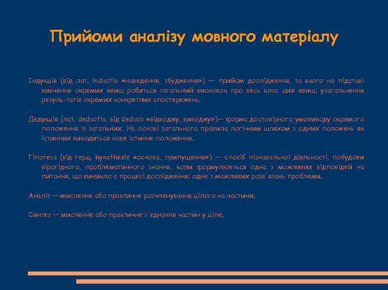 Прийоми аналізу мовного матеріалу Індукція (від лат. inductio «наведення, збудження» ) — прийом дослідження,