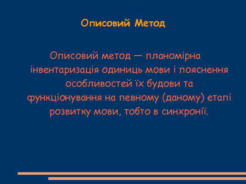 Описовий Метод Описовий метод — планомірна інвентаризація одиниць мови і пояснення особливостей їх будови