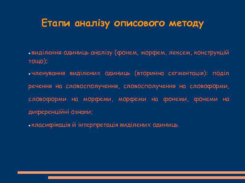 Етапи аналізу описового методу виділення одиниць аналізу (фонем, морфем, лексем, конструкцій тощо); членування виділених