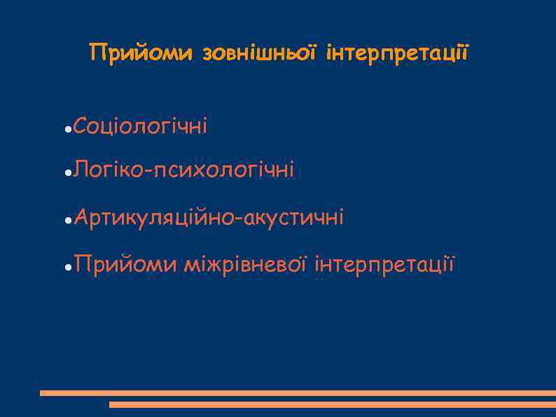 Прийоми зовнішньої інтерпретації Соціологічні Логіко-психологічні Артикуляційно-акустичні Прийоми міжрівневої інтерпретації 