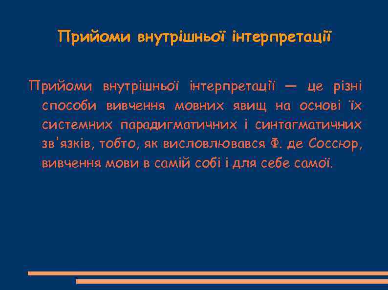 Прийоми внутрішньої інтерпретації — це різні способи вивчення мовних явищ на основі їх системних