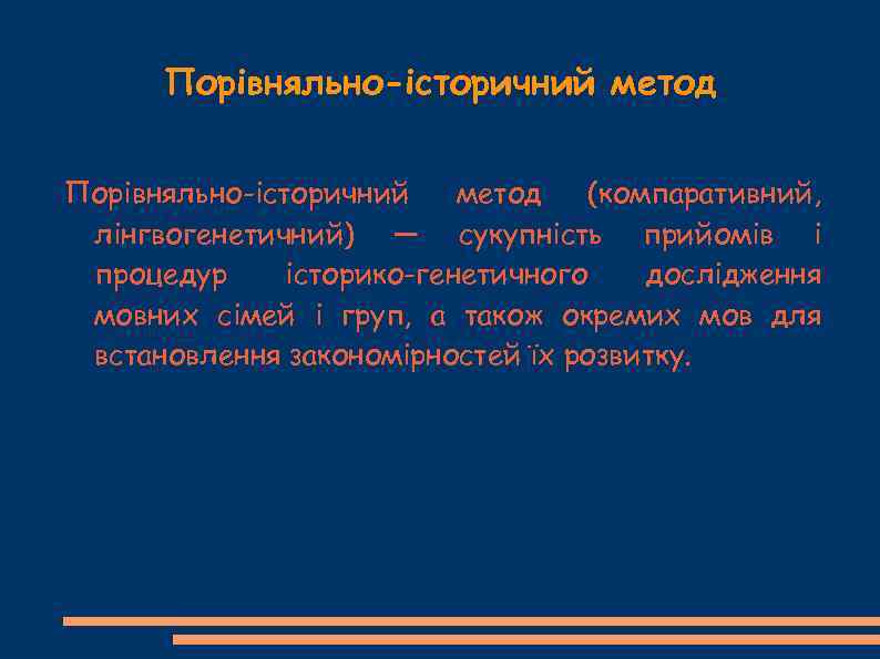 Порівняльно-історичний метод (компаративний, лінгвогенетичний) — сукупність прийомів і процедур історико-генетичного дослідження мовних сімей і