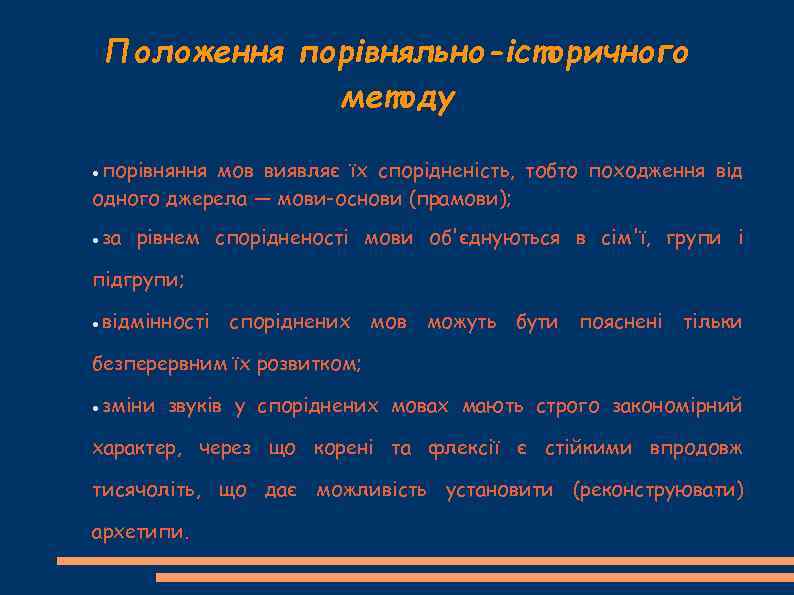 Положення порівняльно-історичного методу порівняння мов виявляє їх спорідненість, тобто походження від одного джерела —