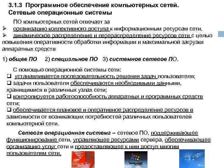 3. 1. 3 Программное обеспечение компьютерных сетей. Сетевые операционные системы ПО компьютерных сетей отвечает