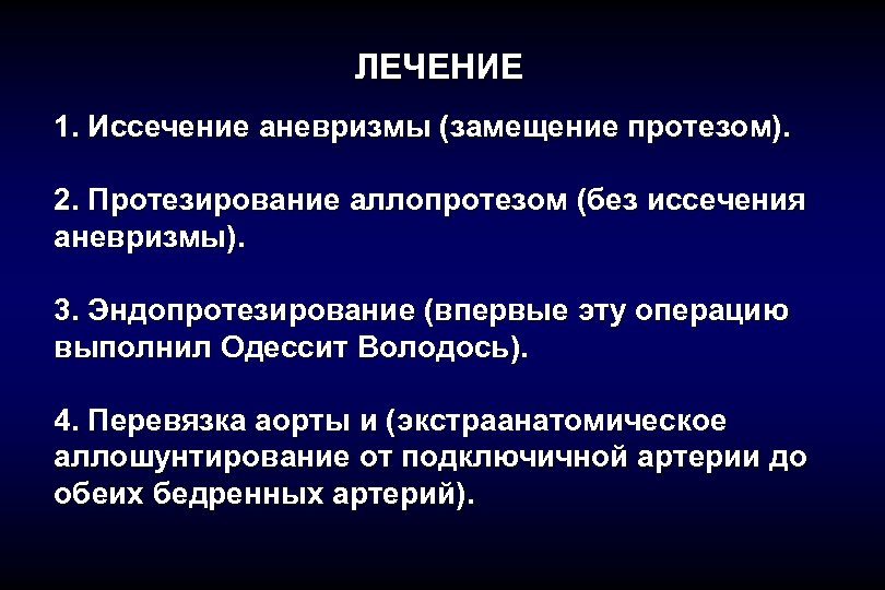 ЛЕЧЕНИЕ 1. Иссечение аневризмы (замещение протезом). 2. Протезирование аллопротезом (без иссечения аневризмы). 3. Эндопротезирование