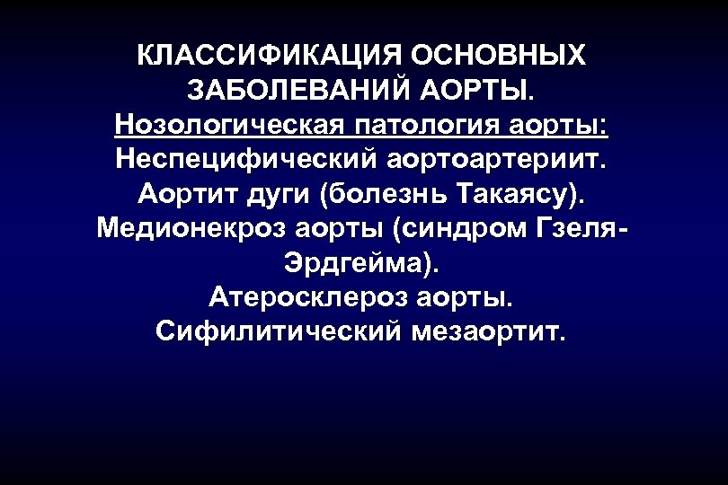 КЛАССИФИКАЦИЯ ОСНОВНЫХ ЗАБОЛЕВАНИЙ АОРТЫ. Нозологическая патология аорты: Неспецифический аортоартериит. Аортит дуги (болезнь Такаясу). Медионекроз