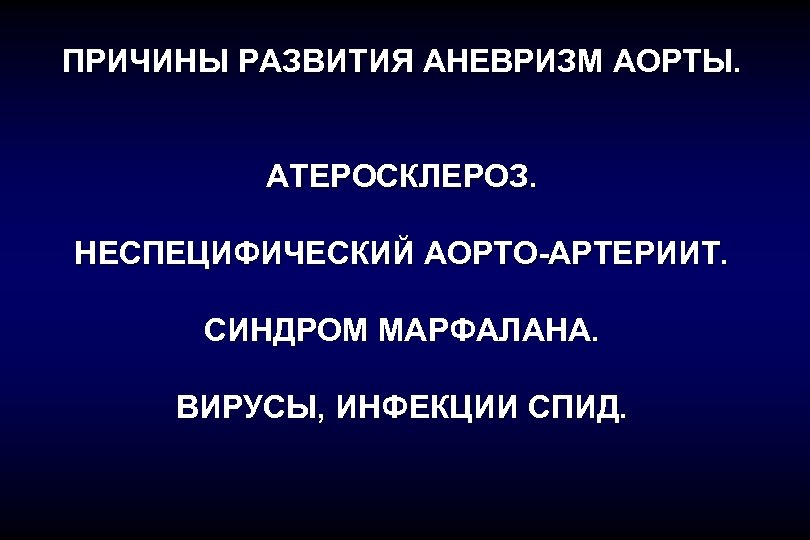 ПРИЧИНЫ РАЗВИТИЯ АНЕВРИЗМ АОРТЫ. АТЕРОСКЛЕРОЗ. НЕСПЕЦИФИЧЕСКИЙ АОРТО-АРТЕРИИТ. СИНДРОМ МАРФАЛАНА. ВИРУСЫ, ИНФЕКЦИИ СПИД. 