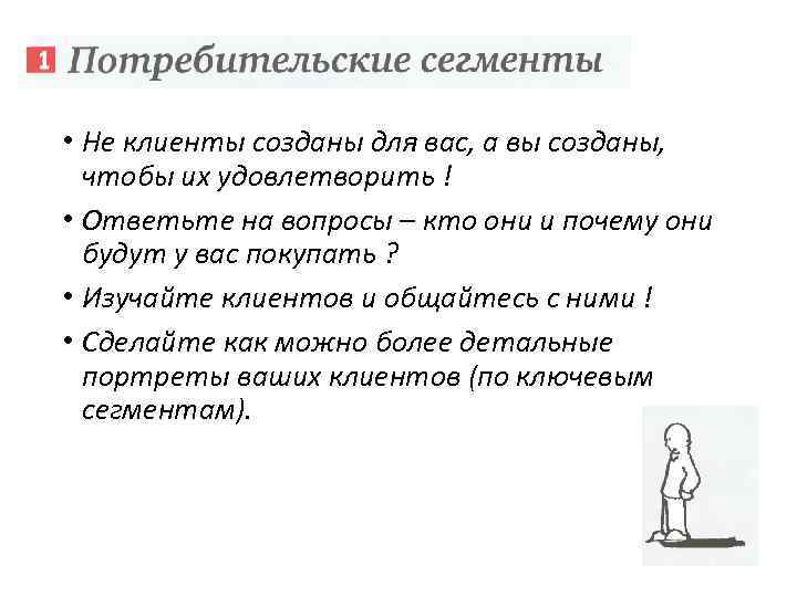  • Не клиенты созданы для вас, а вы созданы, чтобы их удовлетворить !