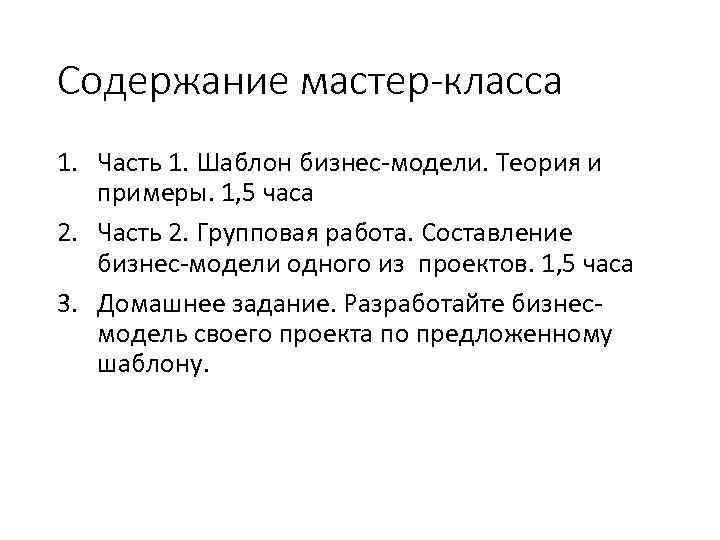 Содержание мастер-класса 1. Часть 1. Шаблон бизнес-модели. Теория и примеры. 1, 5 часа 2.