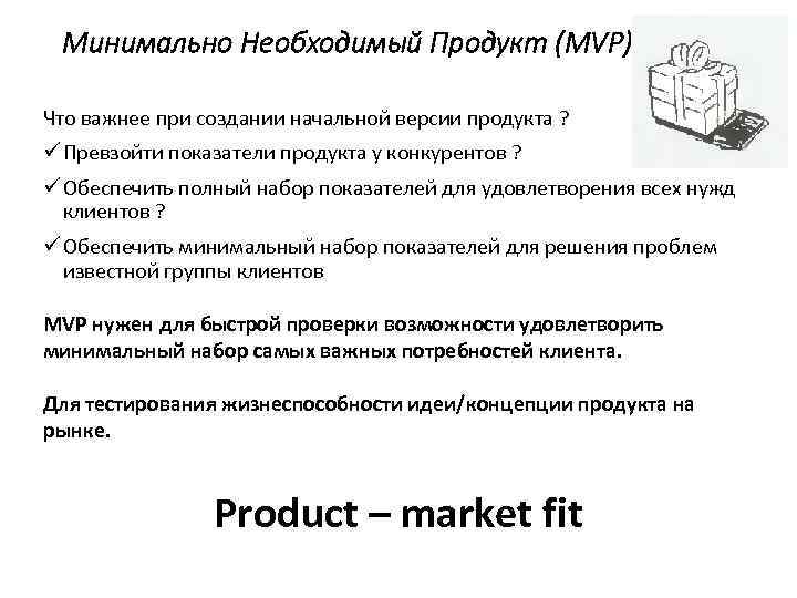 Минимально Необходимый Продукт (MVP) Что важнее при создании начальной версии продукта ? ü Превзойти