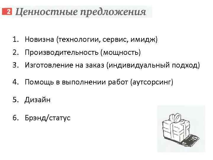 1. Новизна (технологии, сервис, имидж) 2. Производительность (мощность) 3. Изготовление на заказ (индивидуальный подход)