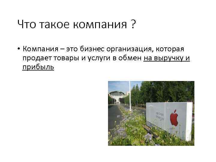 Что такое компания ? • Компания – это бизнес организация, которая продает товары и