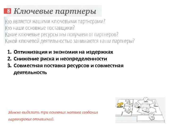 1. Оптимизация и экономия на издержках 2. Снижение риска и неопределенности 3. Совместная поставка